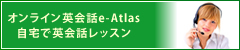オンライン英会話e-Atlas